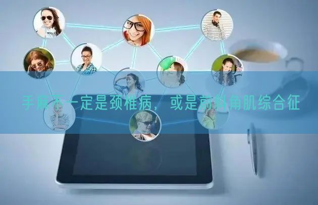 手麻不一定是颈椎病，或是前斜角肌综合征