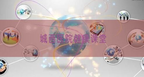 城西医院健康课堂