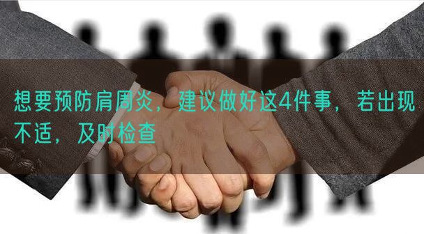想要预防肩周炎,建议做好这4件事,若出现不适,及时检查