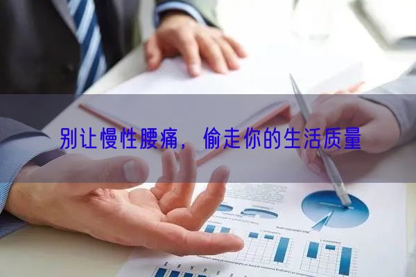 别让慢性腰痛，偷走你的生活质量