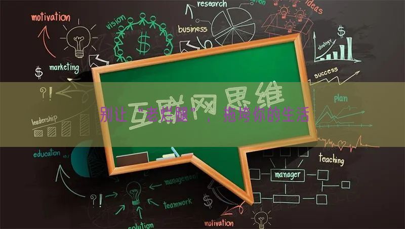别让“老烂腿”，拖垮你的生活