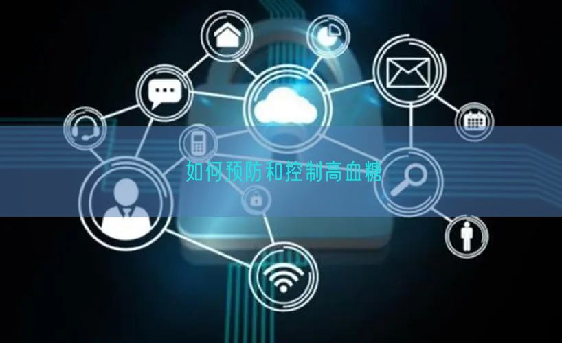 如何预防和控制高血糖