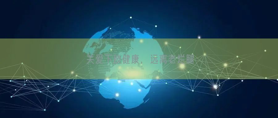 关爱下肢健康,远离老烂腿