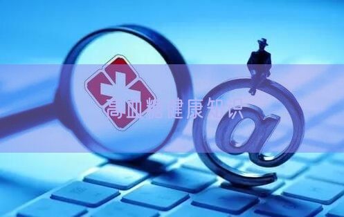 高血糖健康知识