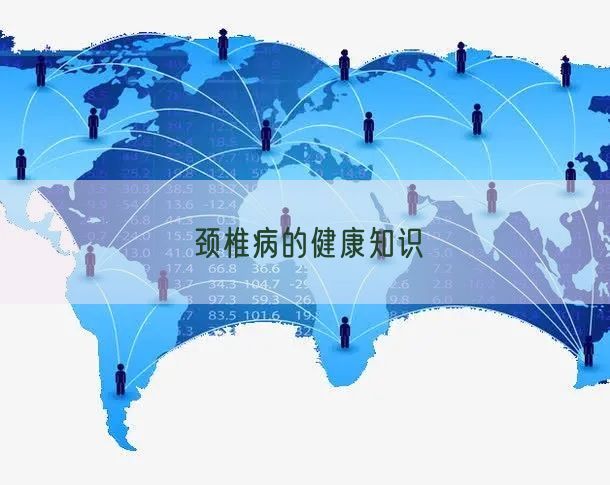 颈椎病的健康知识
