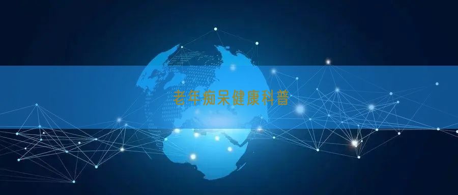 老年痴呆健康科普