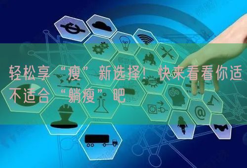 轻松享“瘦”新选择！快来看看你适不适合“躺瘦”吧