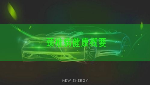 颈椎病健康概要