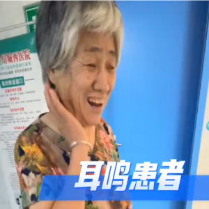  伊川城西医院：康复案例（耳鸣患者）