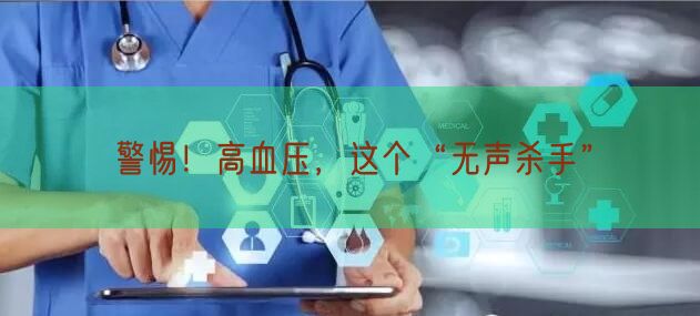 警惕！高血压，这个“无声杀手”